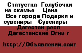 Статуетка “Голубочки на скамье“ › Цена ­ 200 - Все города Подарки и сувениры » Сувениры   . Дагестан респ.,Дагестанские Огни г.